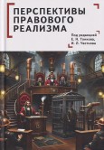 Вышла в свет коллективная монография «Перспективы правового реализма», подготовленная при участии Московской академии Следственного комитета имени А.Я. Сухарева